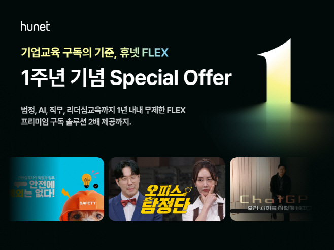 휴넷 플렉스 1주년