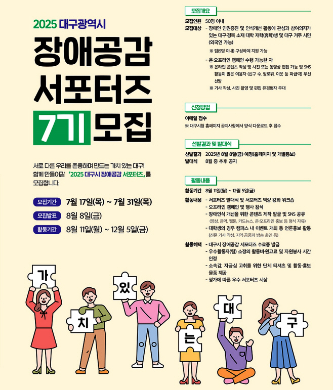 [붙임]_2025_장애공감_서포터즈_모집_포스터