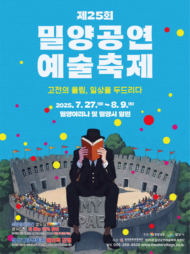 20250716-제25회 밀양공연예술축제, 7월 27일 개막(1) (1)