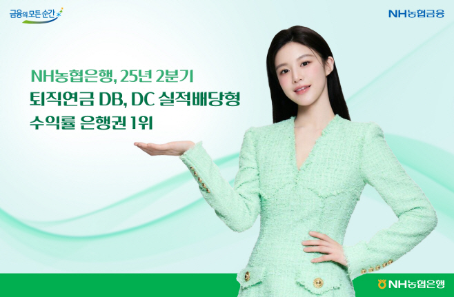 NH농협은행, 25년 2분기 퇴직연금 DB, DC 실적배당형 수익률 은행권 1위_보도자료 이미지