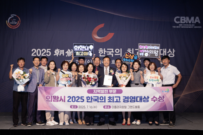 1.(사진)의왕시, 2025 한국의 최고 경영대상 수상(1)