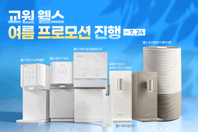 교원 웰스(Wells), 여름 프로모션 진행