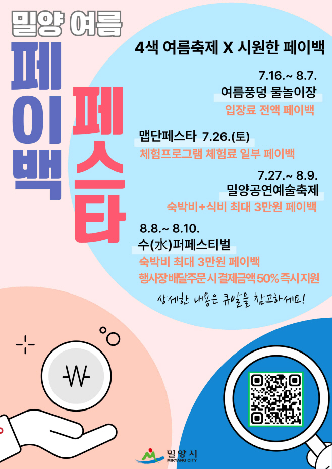 20250716-밀양시, 여름 성수기 맞아 ‘2025 밀양 여름 페이백 페스타’ 개최