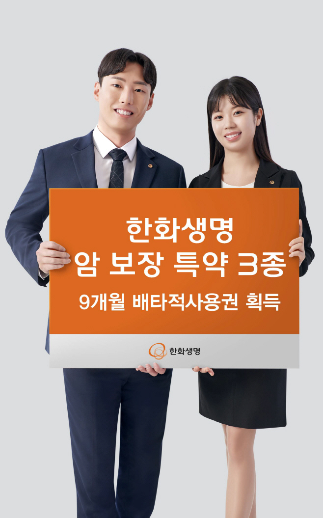 (사진자료) 한화생명, 암 보장 특약 3종 배타적사용권 획득