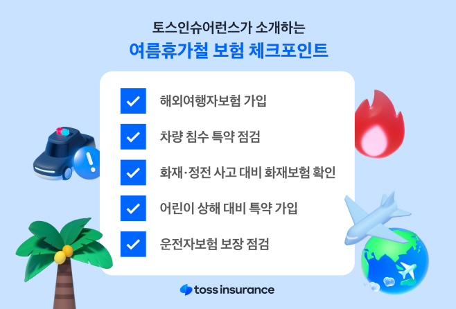 [보도자료 이미지] 토스인슈어런스가 소개하는 여름휴가철 보험 체크포인트