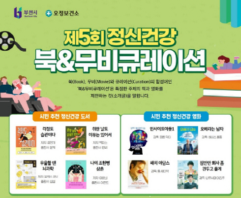부천시_정신건강북&무비큐레이션