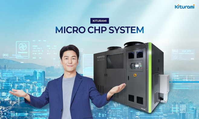 귀뚜라미 마이크로 CHP 제품 이미지