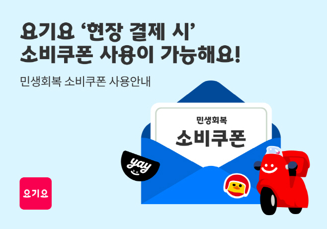 [이미지] 요기요, ‘소비쿠폰’ 사용 방법 사전 안내 진행