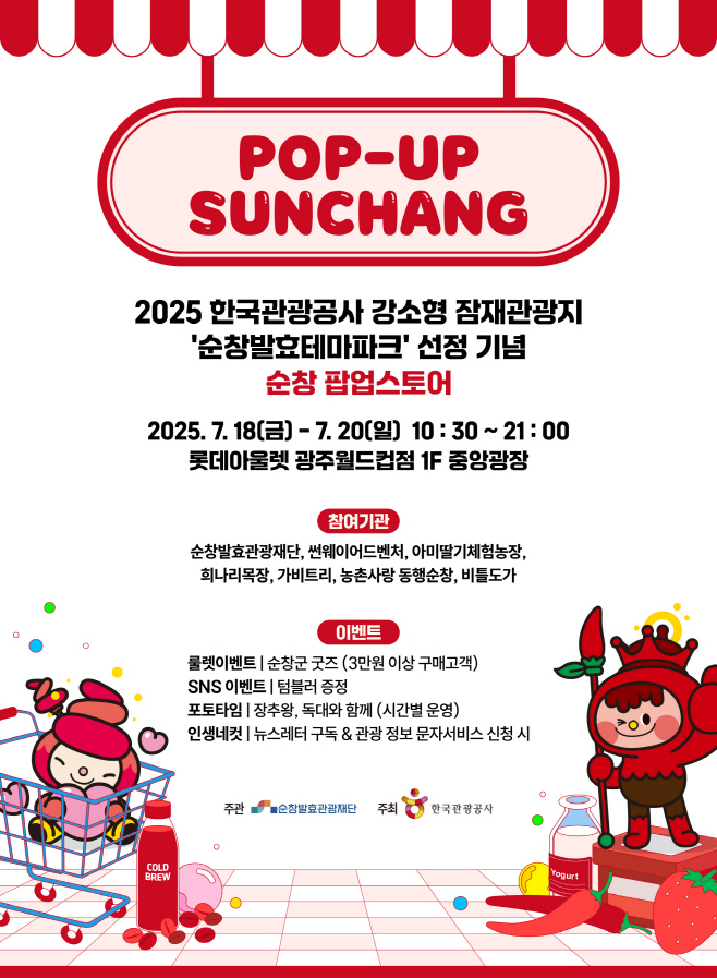 순창 0717 - 순창발효관광재단, 광주 롯데아울렛에서 팝업스토어 연다