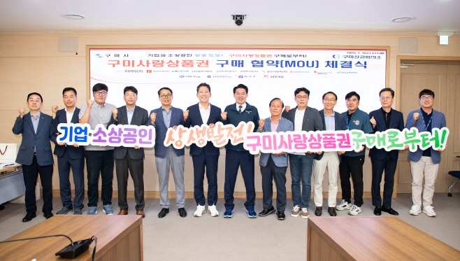 구미시 구미상공회의소 구미사랑상품권 구매 협약식