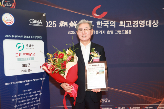 #1. 250717 보도사진2(의령군, ‘2025 한국의 최고경영대상’ 수상)