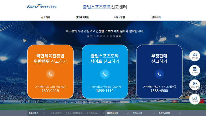 사본 -[보도사진] 국민체육진흥공단_불법 스포츠토토 신고센터 누리집 메인화면 (1)