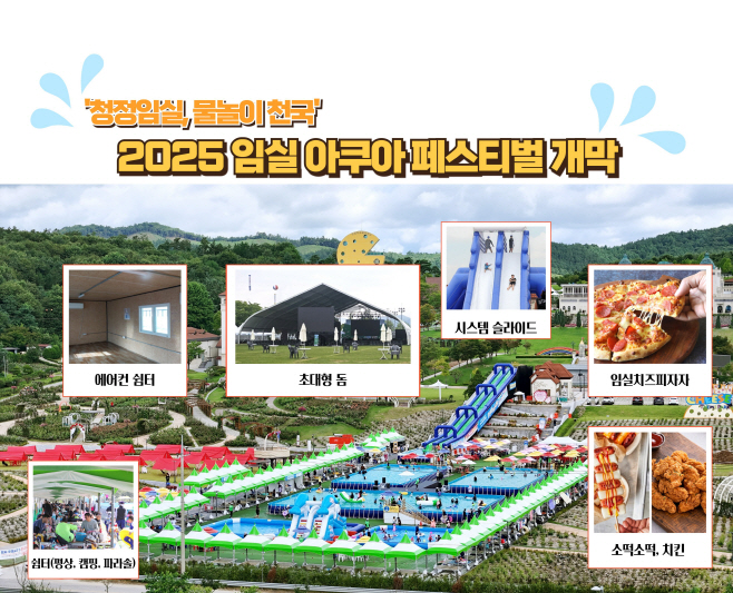 1. 임실 아쿠아 페스티벌, 초대형 돔·에어컨 쉼터 ‘첫선’1