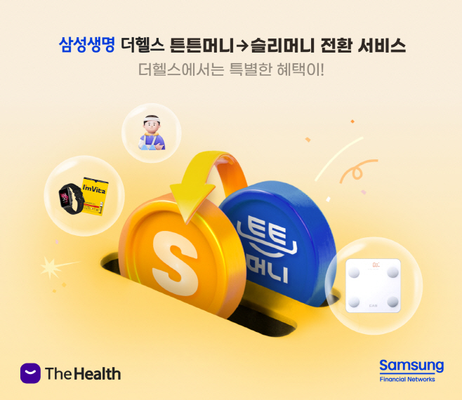 250717 보도사진_삼성생명 슬리머니 전환서비스