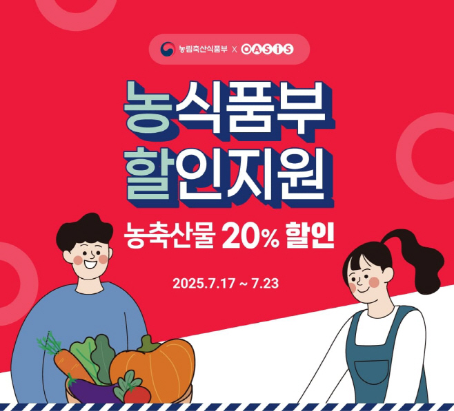[사진] 오아시스마켓이 오는 23일까지 ‘여름 휴가철 농축산물 할인지원사업’ 기획전을 진행한다.