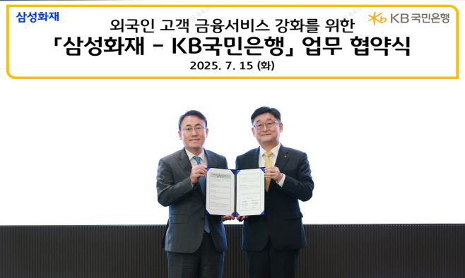 (보도사진1) KB국민은행, 삼성화재와 외국인 고객 금융 서비스 강화 업무 협약 체결