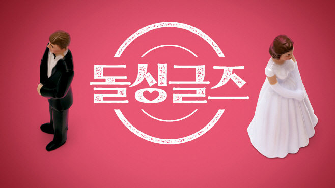 돌싱글즈