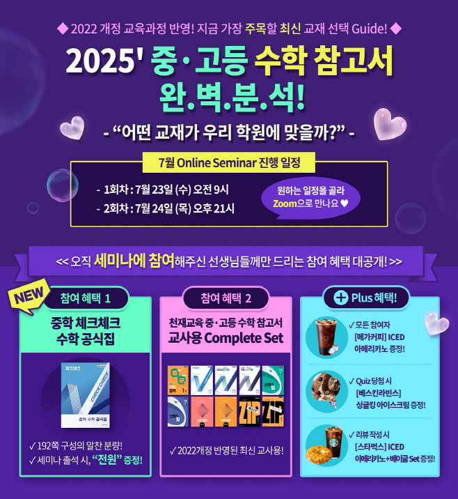 천재교육 중고등수학참고서 온라인세미나 포스터