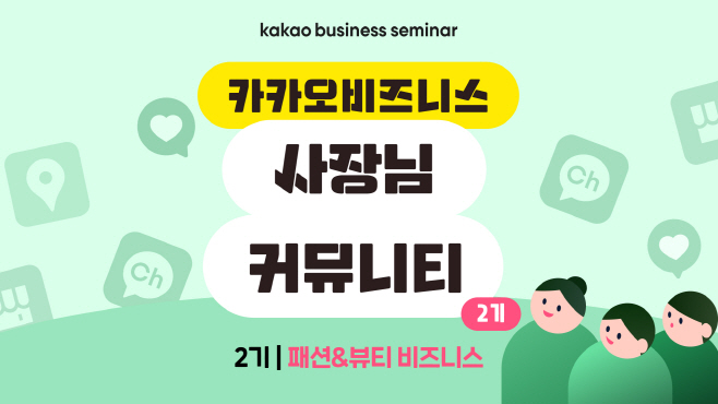 25.07.18[카카오 보도사진] 카카오, ‘카카오비즈니스 사장님 커뮤니티’ 2기 모집