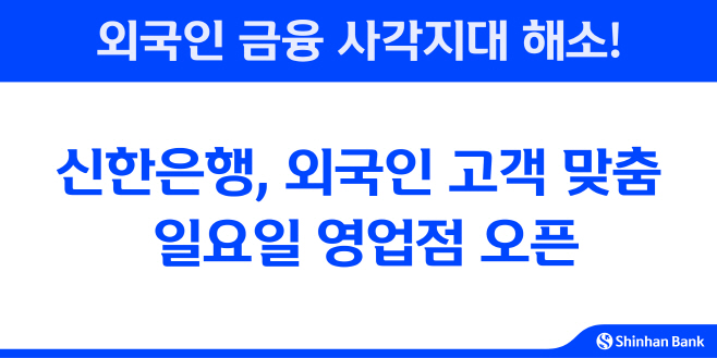 [보도자료 이미지]신한은행, 외국인 고객 맞춤 일요일 영업점 오픈