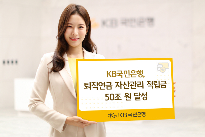 (보도사진) KB국민은행, 퇴직연금 자산관리 적립금 50조 원 달성