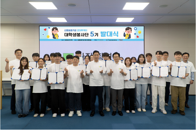 [사진] 신용보증기금, '코딧투게더' 대학생봉사단 5기 발대식 개최(2025.07.18.)