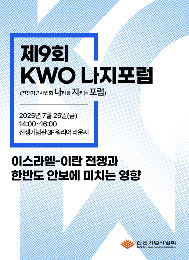 [사진자료]제9회 KWO 나지포럼 포스터