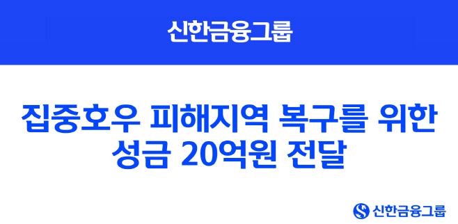 [사진] 신한금융, 집중호우 피해지역 복구를 위한 성금 20억원 전달(25.07.18)