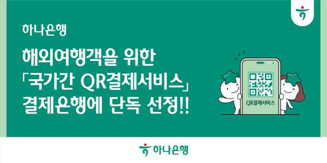[사진자료] 하나은행  해외여행객을 위한 「국가간 QR결제서비스」 결제은행에 단독 선정!!