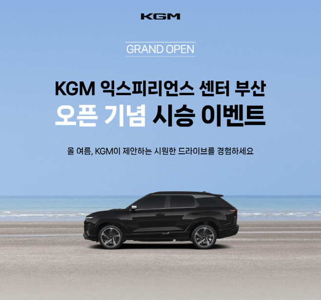 20250718_KGM_익스피리언스_센터_부산_개관_기념_시승_모집_이벤트_이미지