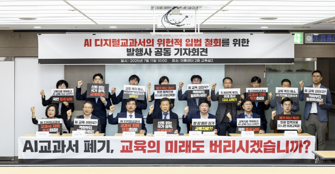 AI 디지털교과서 위헌적 입법 철회를 위한 발행사 공동 기자회견