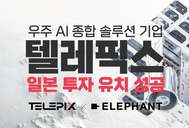 텔레픽스 일본 투자 유치 성공