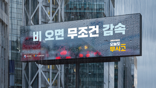 포스터. 오늘도 무사고 비 오면 무조건 감속 (1)