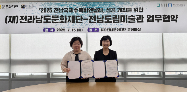 전남국제수묵비엔날레