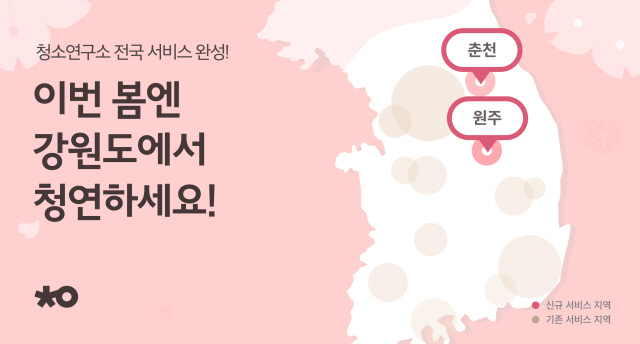[사진3] 청소연구소 강원도(춘천, 원주) 진출 (2)