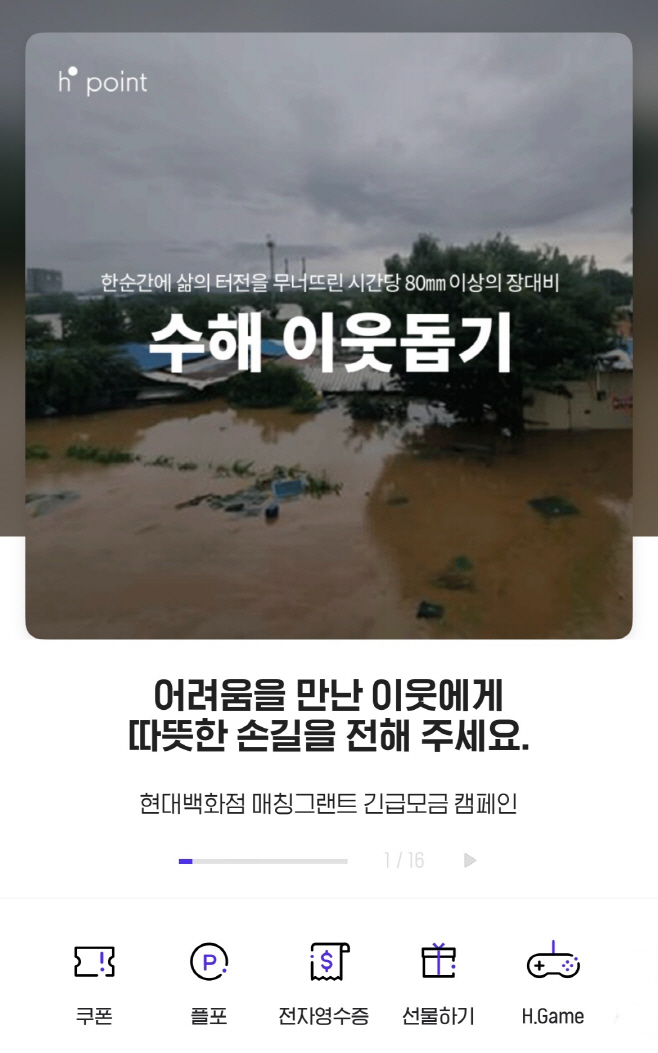 2025.07.18.현대백화점.수해 이웃돕기 화면