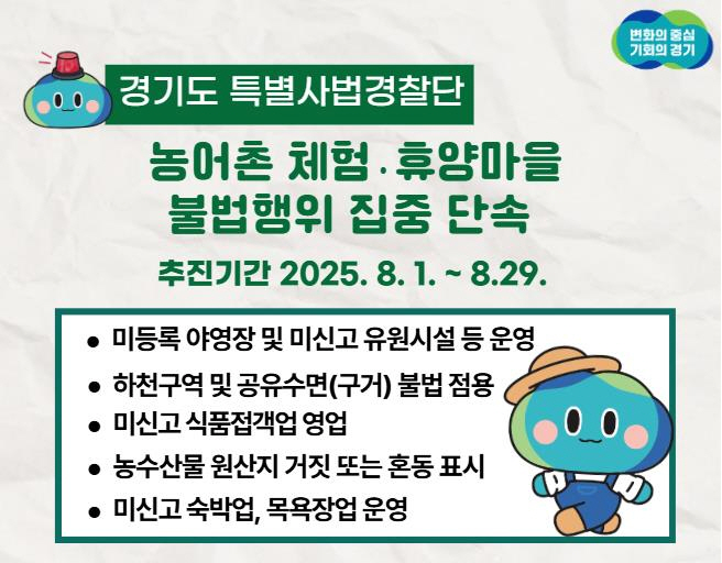 농어촌 체험 휴양마을 불법행위 단속