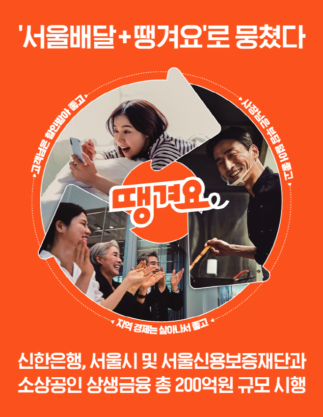 (보도자료 이미지)서울배달+ 땡겨요 서울시 소상공인 금융지원 시행