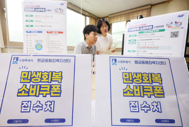 민생회복 소비쿠폰 신청 접수 준비
