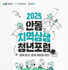 0720 ‘2025 안동 지역상생 청년포럼’ 참여자 모집