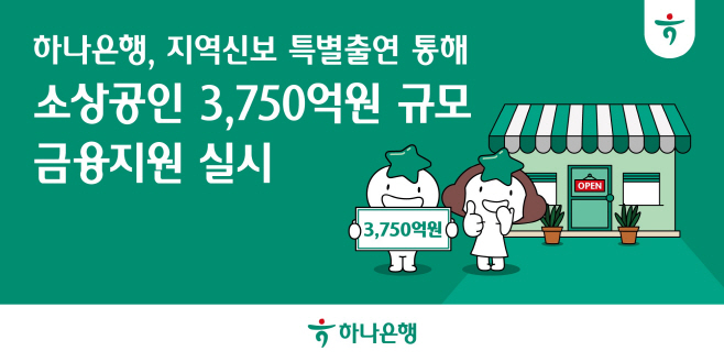 [보도자료_이미지] 하나은행, 지역신보 특별출연 통해 소상공인에 3,750억원 규모 금융지원 실시
