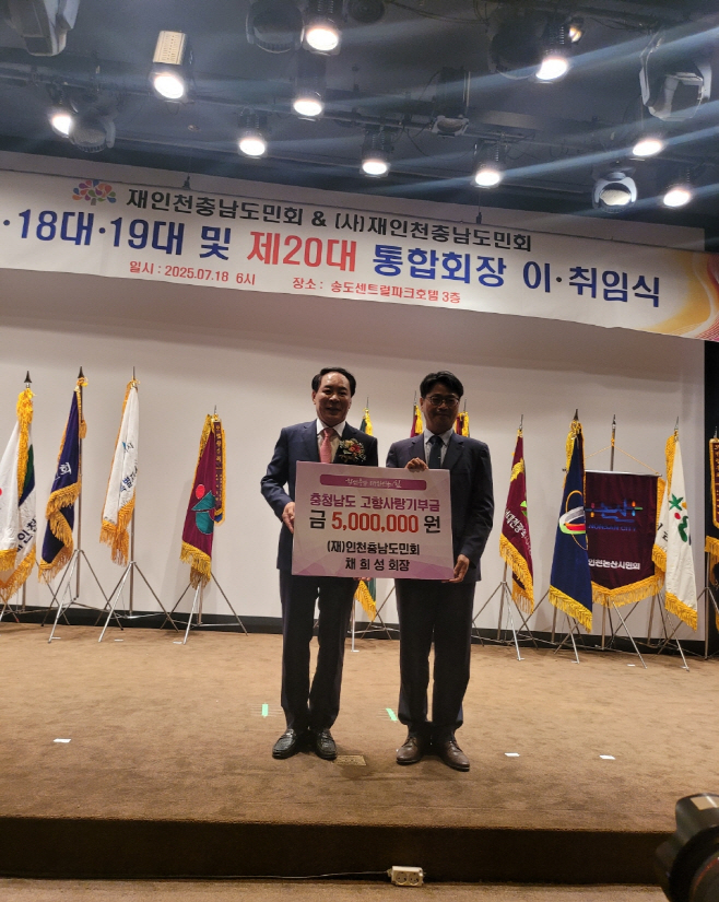 채희성 재인천충남도민회장, 고향에 따뜻한 마음 전달