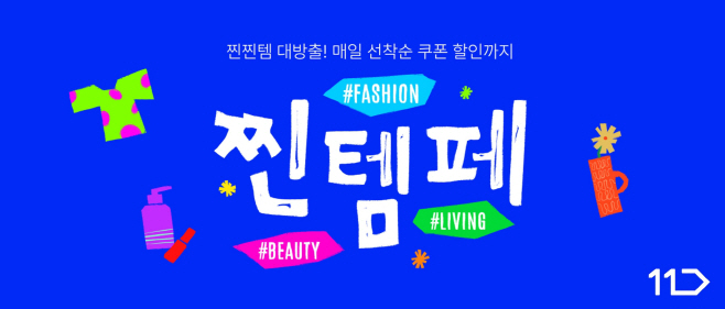 [참고사진] 11번가 찐템페스타