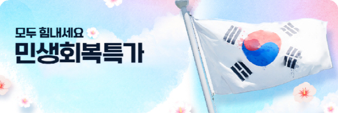 배민상회, 식자재 최대 44% 할인 ‘민생회복 할인전’