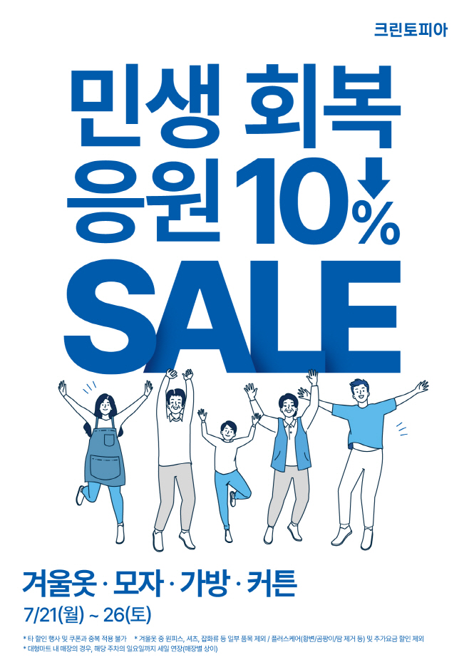 [사진자료] 크린토피아 민생회복 응원 세일