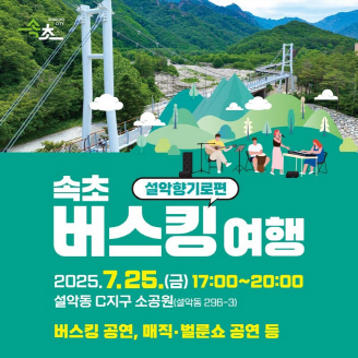 2. 속초 버스킹 여행 설악향기로편 카드뉴스 (1)
