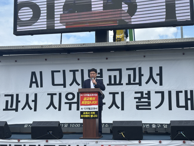 AI 디지털교과서 교육출판업계 총궐기대회