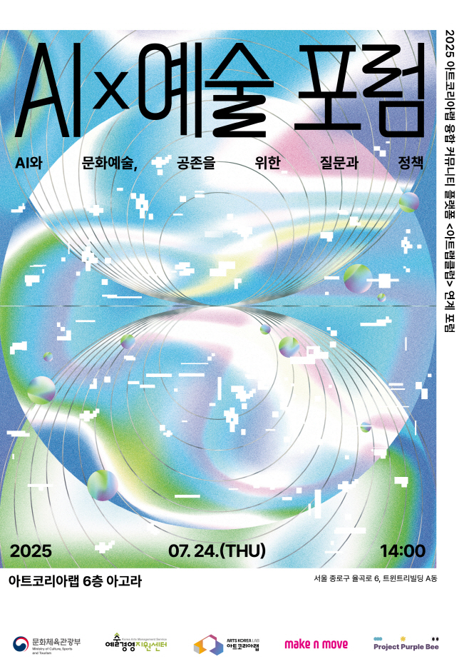 붙임. 아트코리아랩 AI×예술 포럼 포스터