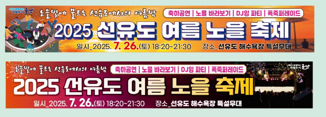 [관광진흥과]2025선유도여름노을축제
