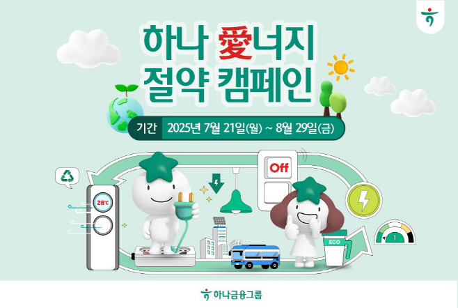 [사진자료] 하나금융그룹, 여름철 전력 소비 절감을 위한 『하나 愛너지 절약 캠페인』 실시